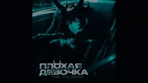 Винтаж, ТРАВМА, SKIDRI, DVRKLXGHT - Плохая Девочка (speed up + reverb)