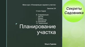 2.4.Стиль сада. Хай-тек. Модерн. Минимализм. Смешанный. Тематический