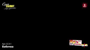 Летающий фейерверк Бабочка (12шт.) СС3110