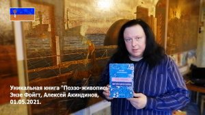 Уникальная книга "Поэзо-живопись", Энзе Фойгт, Алексей Акиндинов, 2021.