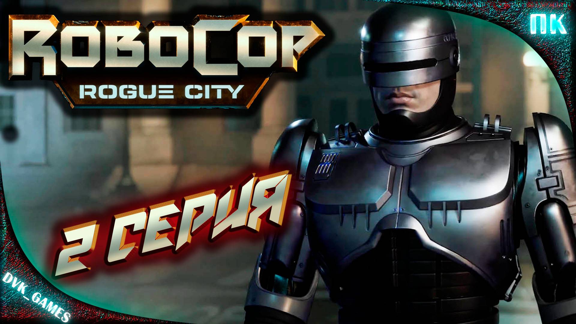 Robocop Rogue CITY Прохождение 2 | Закон и порядок.