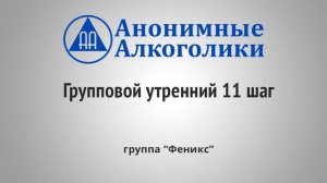 Групповой утренний 11 шаг - выступление в группе Анонимных Алкоголиков, "Феникс", Киев