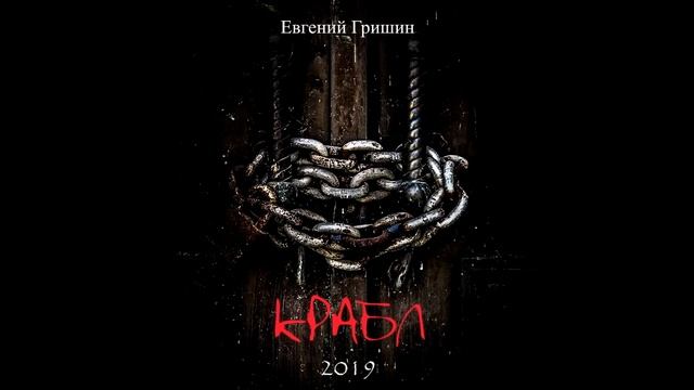 ?  ? КРАБЛ  #МИСТИКА #УЖАСЫ #ИСТОРИИНАНОЧЬ #аудиокниги
