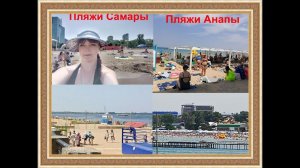 #Анапа и Самара. Давайте сравним пляжи Самары и Анапы. Есть отличия и сходства
