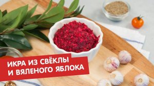 Икра из свёклы и вяленого яблока | Братья по сахару
