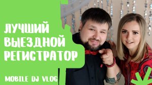 Выездная регистрация.Лучший выездной регистратор Воронежа.