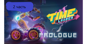 time loader 2 часть играем