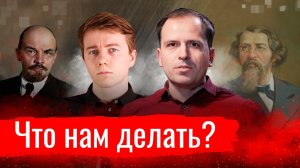 Что нам делать Иван Поляков о Чернышевском, Ленине и задачах момента // По-живому