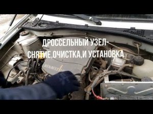 Как почистить дроссельную заслонку? Чистим датчик РХХ