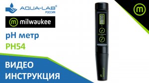 PH метр Milwakee PH54 влагозащищенный | Видеоинструкция