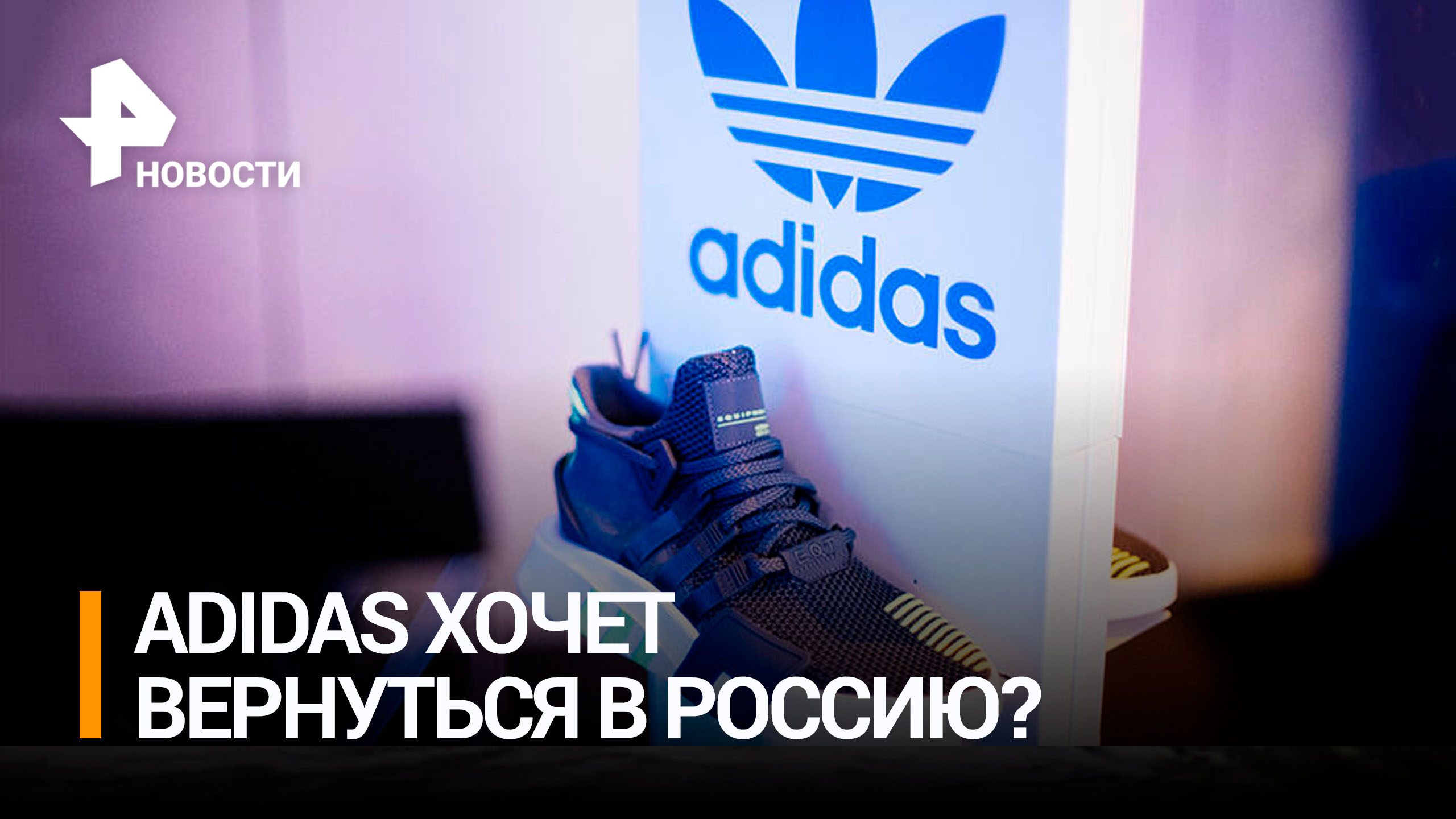Adidas планирует вернуться на рынок России под "новой вывеской" к 1 ноября