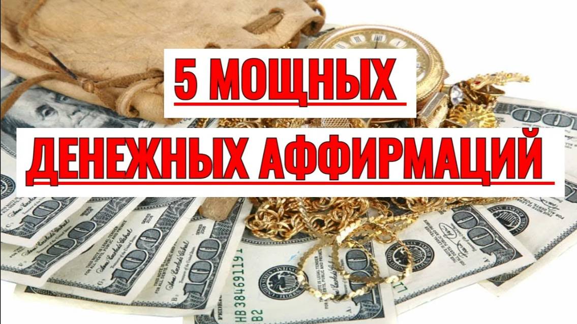 5 аффирмаций на деньги. Мощные денежные аффирмации приносящие результат. Привлечение БОГАТСТВА