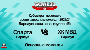 Хоккей. Спарта (Барнаул) - ХК МВД (Барнаул). Основные моменты
