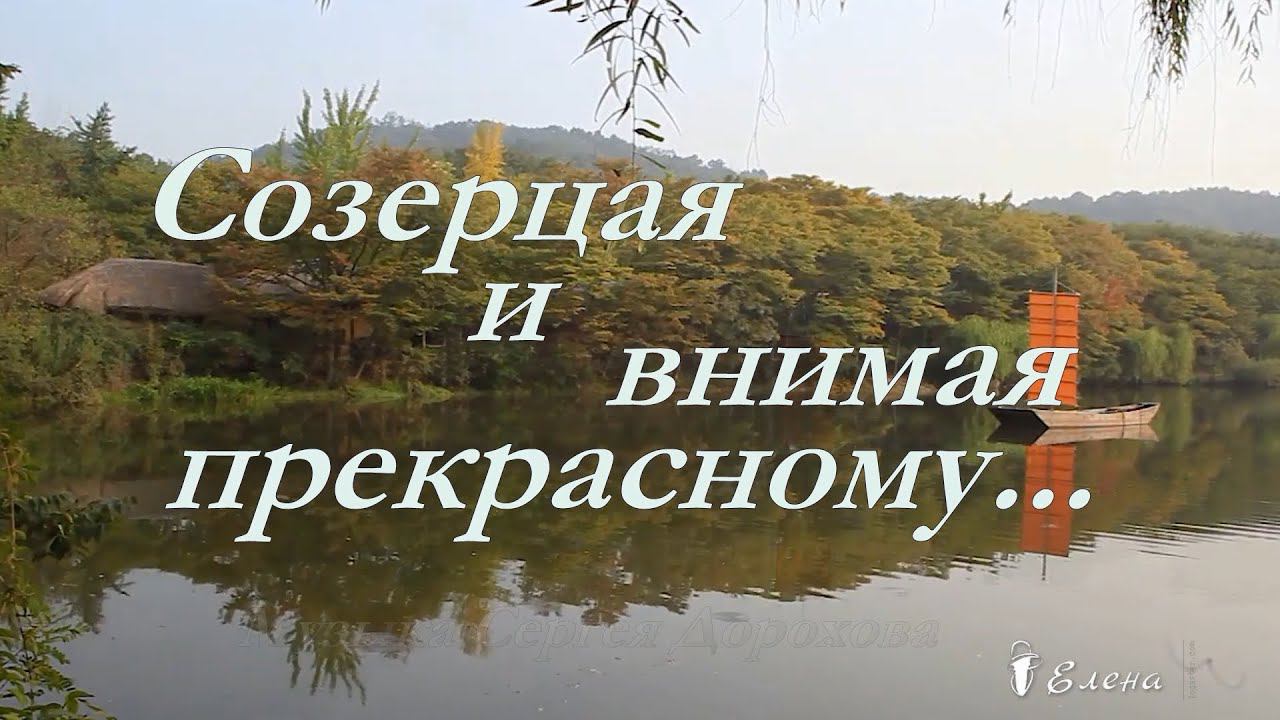 Созерцая и внимая прекрасному .....               Музыка Сергея Дорохова