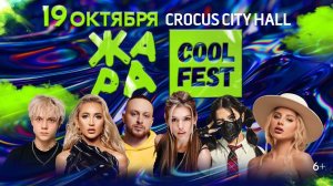 ЖАРА COOL FEST 19.10.2022