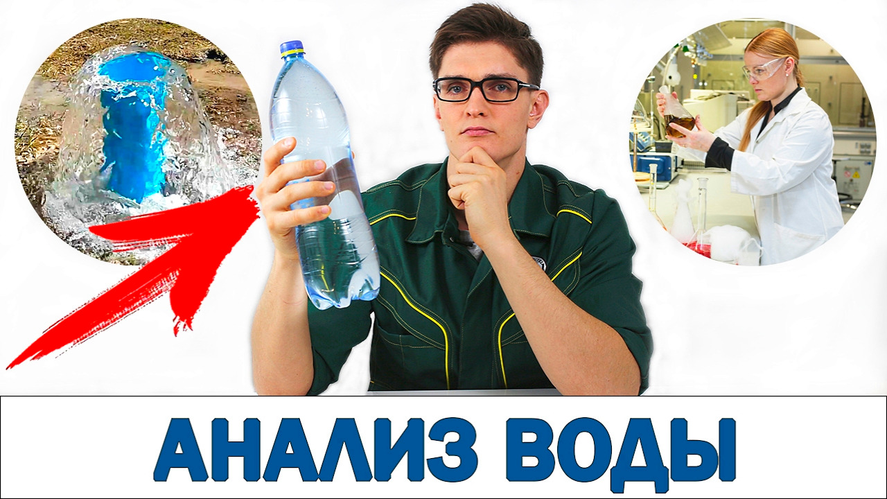 ХИМИЧЕСКИЙ И БАКТЕРИОЛОГИЧЕСКИЙ АНАЛИЗ ВОДЫ | В чём разница | Для чего делать | У кого заказывать