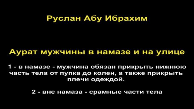 Руслан абу Ибрахим - Аурат мужчины в намазе и на улице