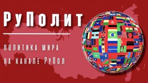 Россия после референдумов. РуПолит №102.