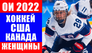 Олимпиада 2022 в Пекине. Хоккей женщины. США - Канада.