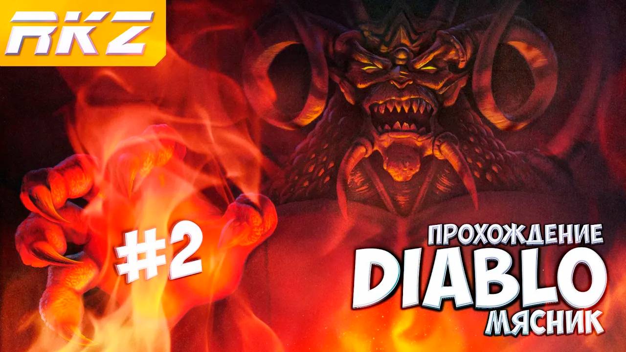 Diablo ► Прохождение ► Часть 2 ● Мясник ● [ЗАВЕРШЕНО]