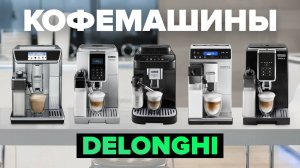 Рейтинг лучших кофемашин DeLonghi в 2024 году 👌 с автоматическим капучинатором