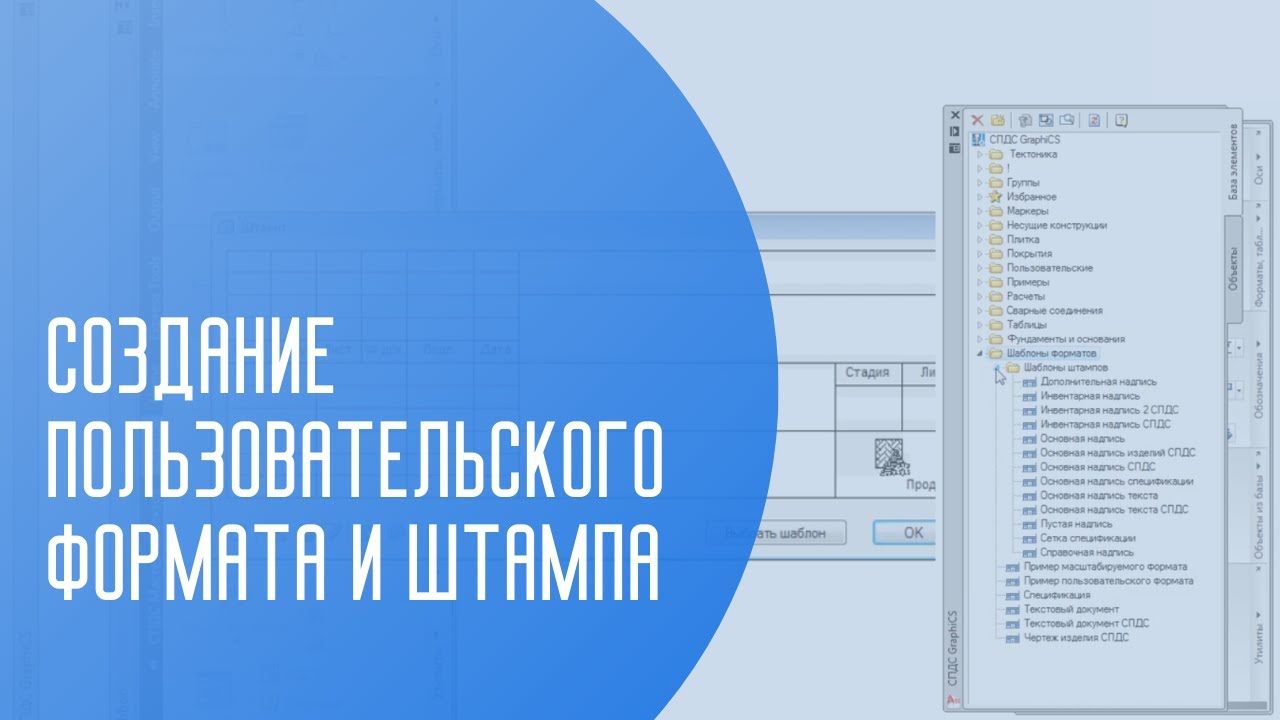 Создание пользовательского формата и штампа | САПР | Автоматизация проектирования | ГОСТ РФ