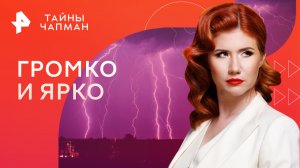 Громко и ярко — Тайны Чапман (19.06.2023)