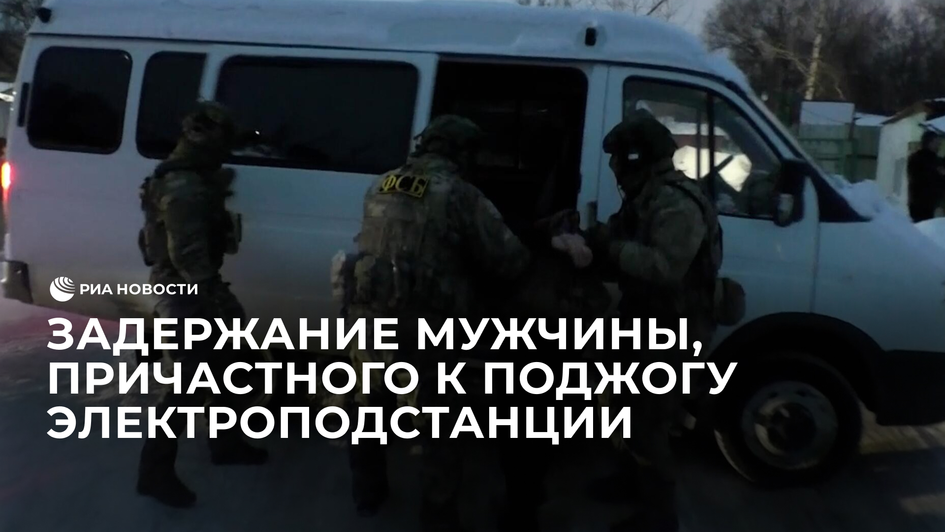 Задержание мужчины, причастного к поджогу электроподстанции
