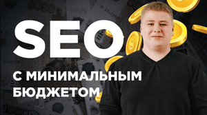 Продвижение сайта малого бизнеса_ SEO с минимальным бюджетом