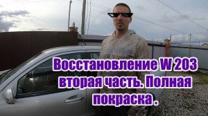 Ремонт W203 Вторая часть. Ремонт кузова.