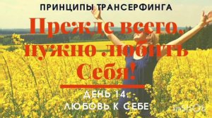 Повернитесь к Себе и примите Себя как есть. Трансерфинг Реальности. Принцип 14.