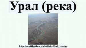 Урал (река)