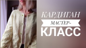 Кардиган спицами с ажурным узором.?? Мастер-класс 3 часть. Начало вязания, вяжем росток, реглан.