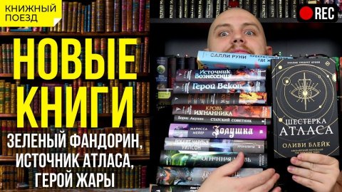 Стрим! Новые книги ноября