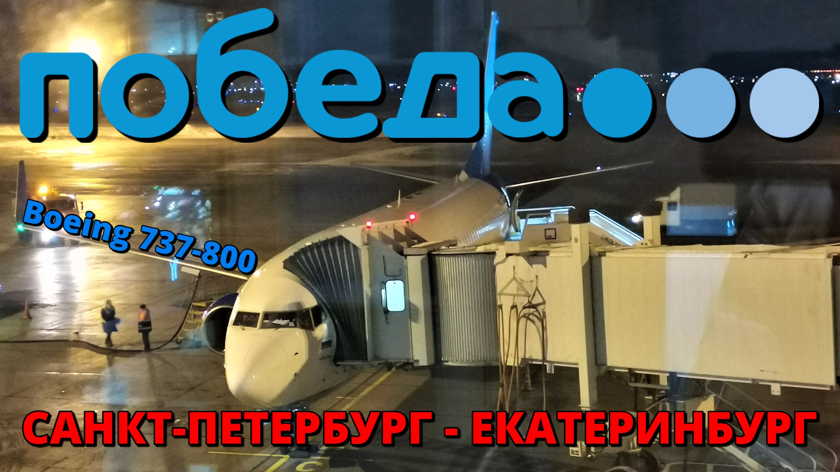 Победа: перелет Санкт-Петербург - Екатеринбург на Boeing 737-800 | Trip Report | Pobeda | Russia