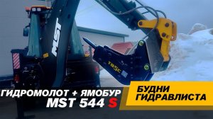 Проверка гидравлики MST 544 S. Ямобур + гидромолот #спецтехника