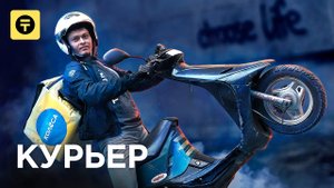Курьер партнера Яндекс Еда