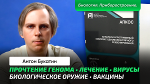 Букатин А.С. _ Чтение молекул ДНК. Приборы и методы чтения. Что даёт информация о геноме_ Страшилки.