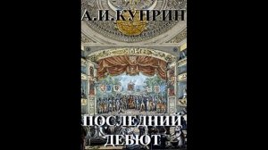 Последний дебют Александр Куприн    читает Павел Беседин