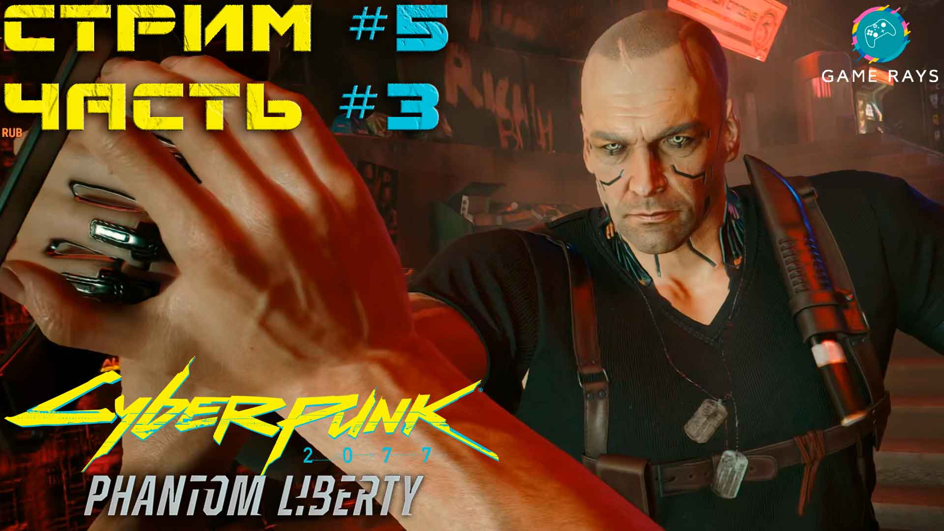 Запись стрима - Cyberpunk 2077 Призрачная Свобода #5-3 ➤ Замес с Куртом