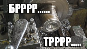 Задробил станок ? Шабер может не помочь !