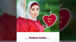 Ягулбаева Альбина "Деган йоза"
