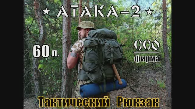 Тактический рюкзак АТАКА-2 от фирмы ССО. Выживание. Тест №106