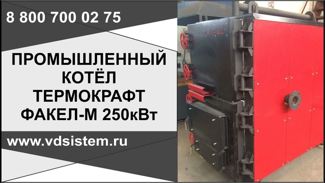 Промышленный отопительный котел Термокрафт Факел м 250кВтю Экспрес обзор. Обзор от Кривых Олега