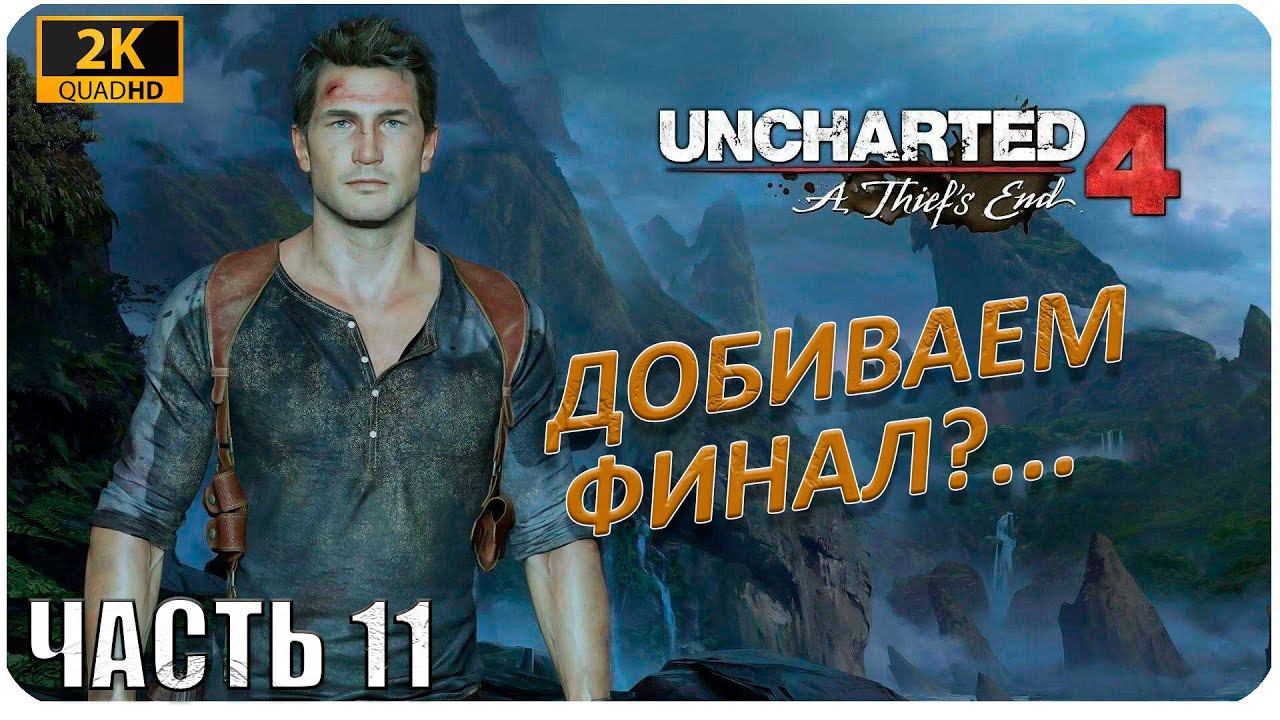 Uncharted 4: A Thief’s End ► ИГРОФИЛЬМ ► ПРЯМОЙ ЭФИР ► ПОЧТИ ФИНАЛ #11