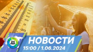 Новости 15:00 от 1.06.2024