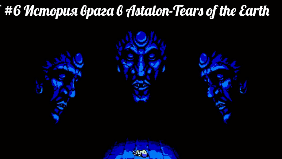 #6 История врага в Astalon-Tears of the Earth