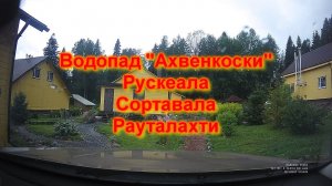 Рауталахти - Рускеала