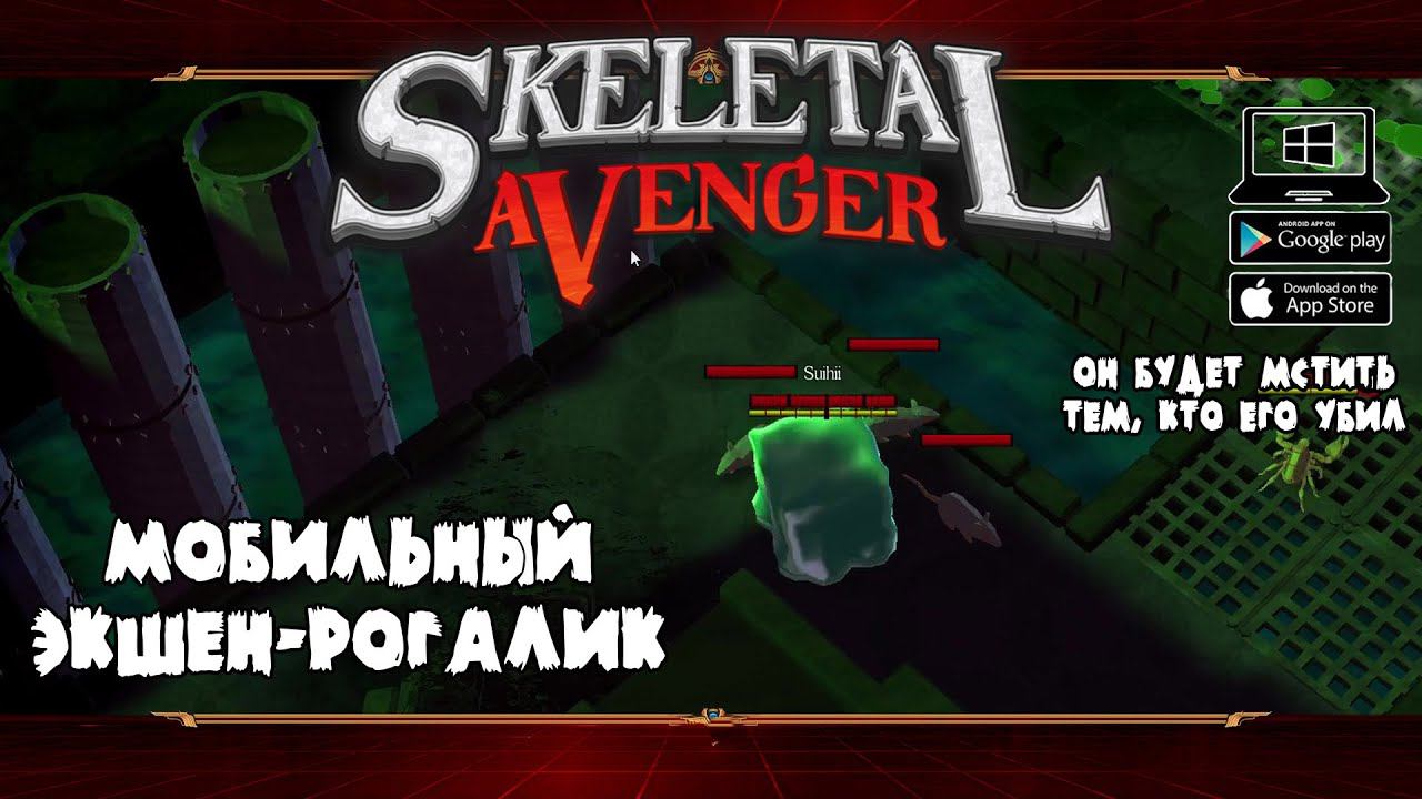 Огромный слизень ★ Skeletal Avenger ★ Выпуск #3