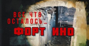 Форт Ино (Николаевский) - Затерянные тропы